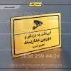 پلاک لیزری این مکان به دزدگیر و دوربین مداربسته مجهز است